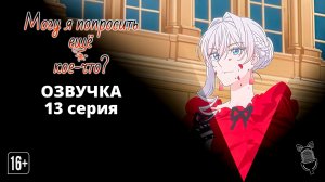 Могу я попросить еще кое-что? - 13 серия [Ушастая озвучка]