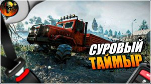 СУРОВЫЕ БУДНИ В ТАЙМЫРЕ ЧАСТЬ 5 \ SnowRunner \ [ СТРИМ 40 ] СЛОЖНЫЙ РЕЖИМ