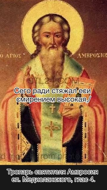 Тропарь святителю Амвросию епископу Медиоланскому, глас 4, 20 декабря по н.ст. смотреть онлайн