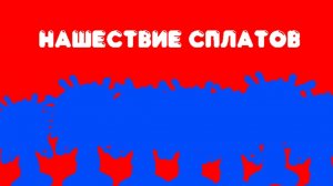 Сплат. 7 серия - «Нашествие Сплатов»