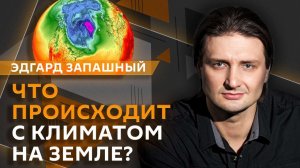 Эдгард Запашный и Нина Ватт. Почему меняется климат и когда вернутся динозавры?