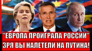 Европа проиграла России! Зря вы набросились на Путина// Россия устроили Крах ЕС!