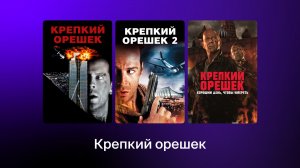 Топ Фильмов Крепкий орешек  с 1988 по 2013 год.