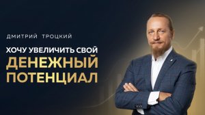 КАК ЗАРАБАТЫВАТЬ БОЛЬШЕ, ЧЕМ ТЕБЕ ПРЕДНАЗНАЧЕНО СУДЬБОЙ. Дмитрий Троцкий