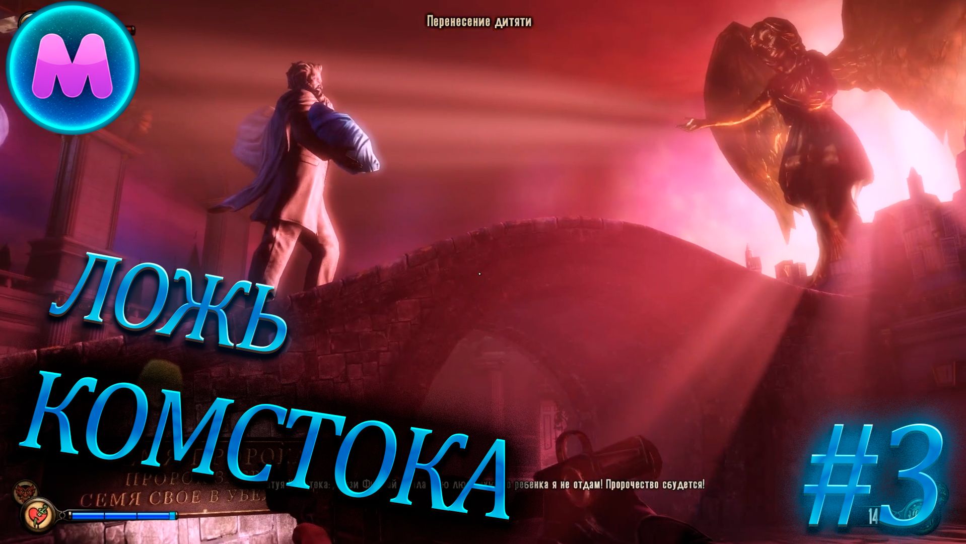 BioShock Infinite "Ложь Комстока"