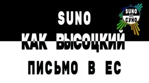 Как Высоцкий - Письмо в ЕС (SUNO как СУНО)