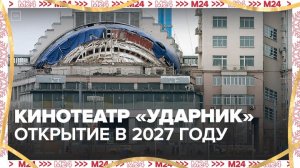 Обновленный столичный кинотеатр "Ударник" откроется для зрителей в 2027 году