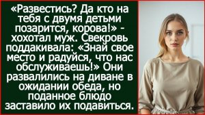 «Развестись? Да кто на тебя с двумя детьми позарится, корова!»   хохотал муж.