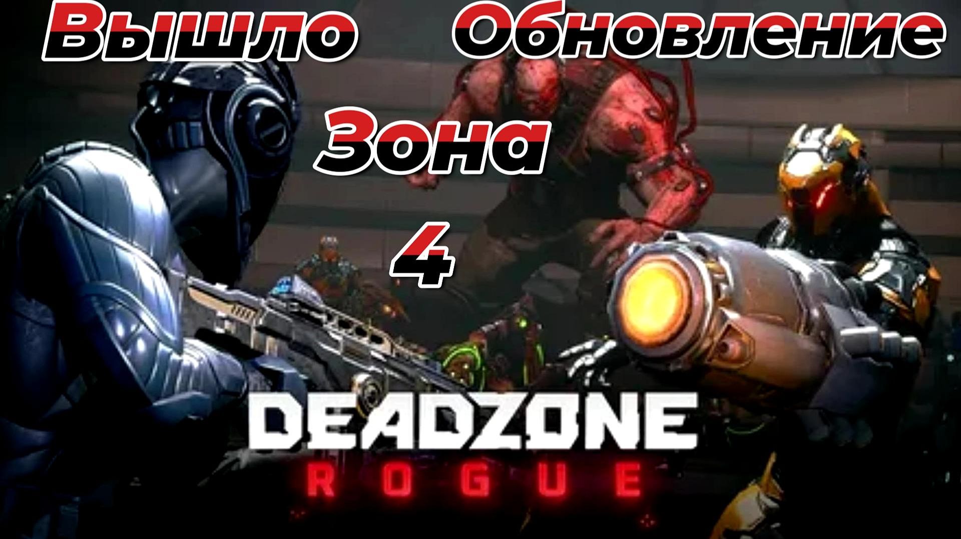 Deadzone Rogue|ВЫШЛО ОБНОВЛЕНИЕ|ПРОХОЖДЕНИЕ|ЗОНА 4 |СИГНАЛ  БЕДСТВИЯ смотреть онлайн