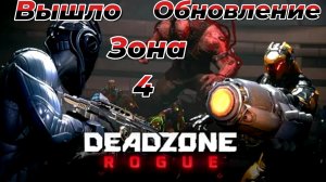 Deadzone Rogue|ВЫШЛО ОБНОВЛЕНИЕ|ПРОХОЖДЕНИЕ|ЗОНА 4 |СИГНАЛ  БЕДСТВИЯ