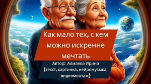 "Как мало тех, с кем можно искренне мечтать" (жен. голос). Алмаева Ирина (поэт и нейрокомпозитор).