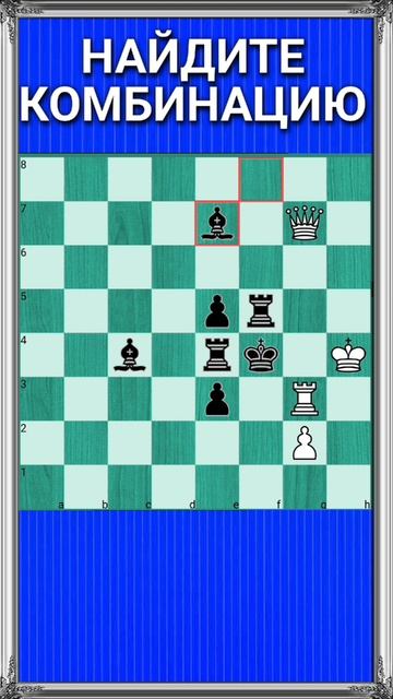 Пешка за всех отомстила! смотреть онлайн