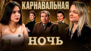 Карнавальная ночь: как справляться с хейтом и внутренним критиком