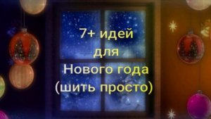 7+ идей для Нового Года!  Очень просто сшить своими руками из весового лоскута (и не только)