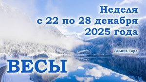 ВЕСЫ | ТАРО прогноз на неделю с 22 по 28 декабря 2025 года