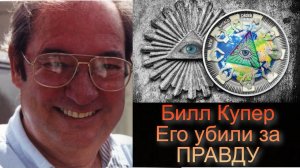 БИЛЛ КУПЕР: Правда ценой в жизнь. Интервью 1992 года.