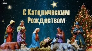 Рождественский вертеп!  С католическим рождеством. Музыкальная открытка.