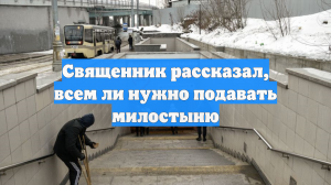 Священник рассказал, всем ли нужно подавать милостыню