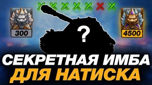 💥 СЕКРЕТНАЯ ИМБА В НАТИСКЕ | КАК ПРОЙТИ РЕЖИМ НАТИСК | ЧАСТЬ 1