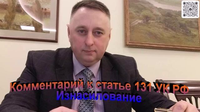 Комментарий к статье 131 УК РФ Изнасилование
