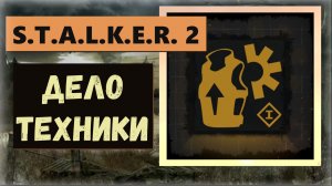 S.T.A.L.K.E.R. 2: Heart of Chornobyl Как получить трофей " Дело техники " дёшево и сердито