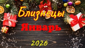 Близнецы♊ Таро-прогноз на Январь🕊