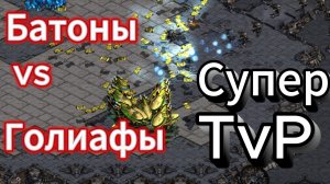 Супер-мега крутой TvP матч - Терран NaDa и протосс GGClan - Огромные битвы по всей карте - Старкрафт