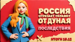 МЕДВЕД .Угроза потери Гуляйполя, РФ отрезает Украину от Дуная, что означает провал репар. кредита.