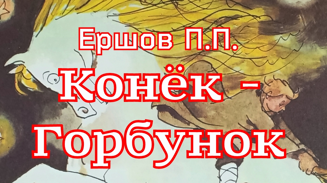 Сказка «Конёк-Горбунок» ( 1 часть) Ершов П.П. смотреть онлайн
