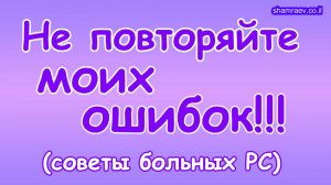 Не повторяйте моих ошибок (советы больных рассеянным склерозом)