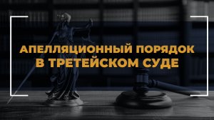 Апелляционный порядок в третейском суде