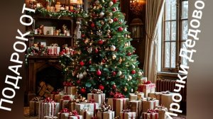 20-12-2025 НОВОГОДНИЙ ПОДАРОК ОТ ИРОЧКИ ДЕДОВОЙ