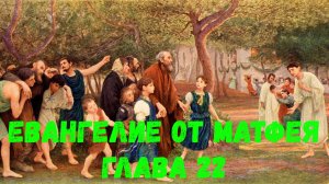 Евангелие от Матфея 22