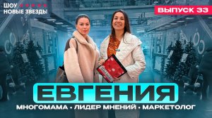 Как стать блогером? Шоу «Новые звезды». Выпуск 33: Евгения - лидер мнений, многомама, маркетолог