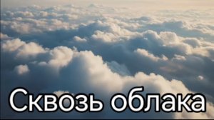 Сквозь облака