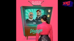 FILATOV & KARAS — ИНОГДА