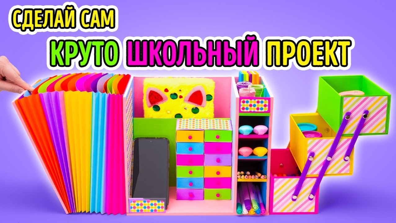 🖼 ✏️ Из беспорядка в шедевр! Самый крутой школьный проект на свете смотреть онлайн