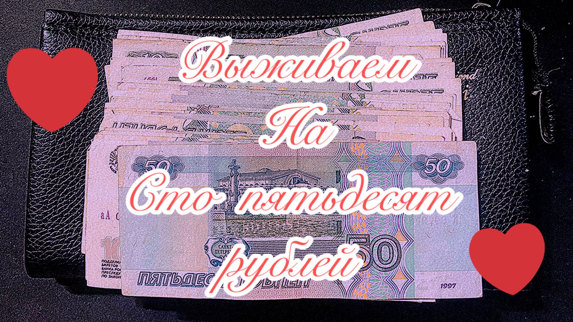 Выживаем на 150 рублей! смотреть онлайн