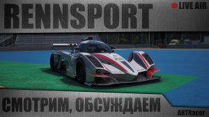 RENNSPORT \ СМОТРИМ, ОБСУЖДАЕМ