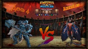Лига Героев ➤ Раунд 1 ➤ День 4 ➤ #empiresandpazzles