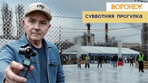 Субботняя прогулка, Воронеж 20.12.25г