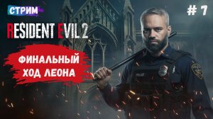 Resident Evil 2, прохождение, финал который может быть только с Леоном Кенеди