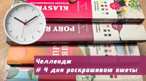 Четыре дня раскрашиваю ашеты