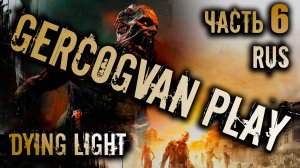 Прохождение Dying Light - Вспомнить все! Часть 6! Смешная озвучка и юмор #games #gaming #gameplay