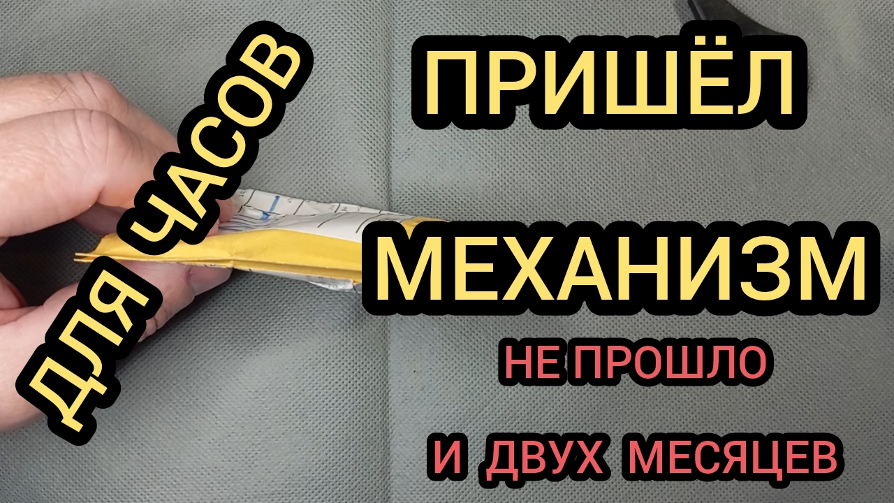ЗАМЕНА МЕХАНИЗМА В ЧАСАХ, ОЧЕНО ДОЛГО ЕХАЛ,  РАСПАКОВКА смотреть онлайн