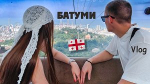 Батуми, Грузия