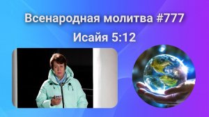 777. Всенародная молитва. 23 декабря. Исаия 5:12