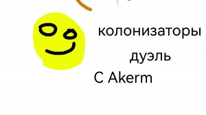 Колонизаторы : дуэль с акермом