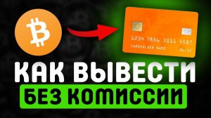 КАК ВЫВЕСТИ БИТКОИН НА КАРТУ / ПРОДАЖА БИТКОИНА В РУБЛИ БЕЗ РИСКА