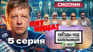 Звезды под капельницей, 1 сезон, 5 выпуск (смотрим)